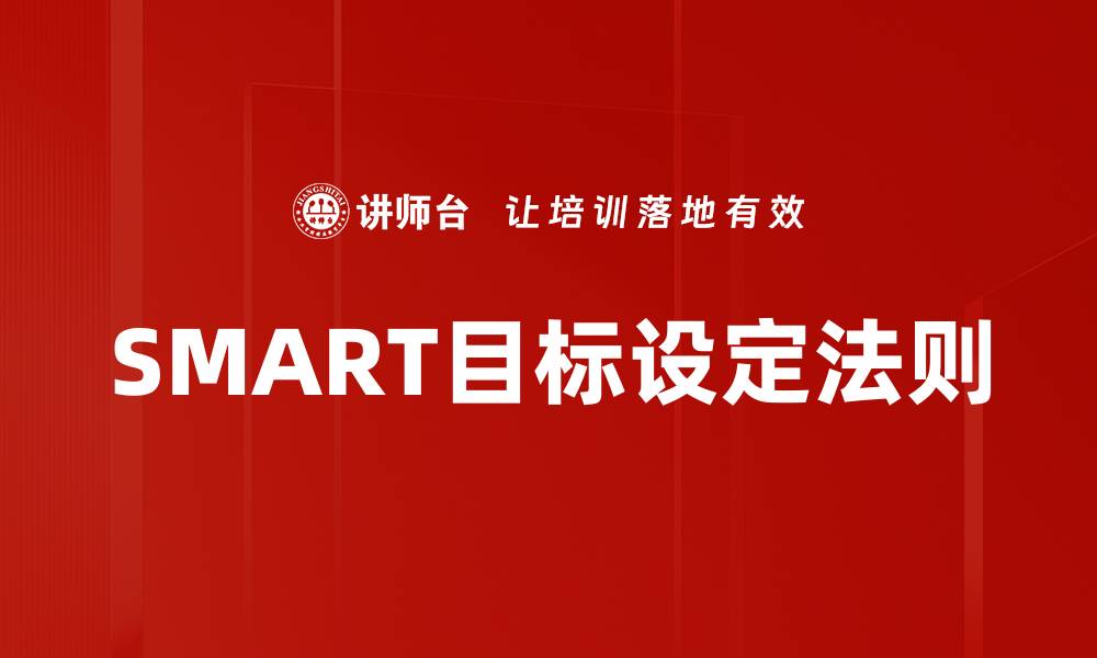 文章掌握SMART目标设定，提升个人与团队效率的缩略图