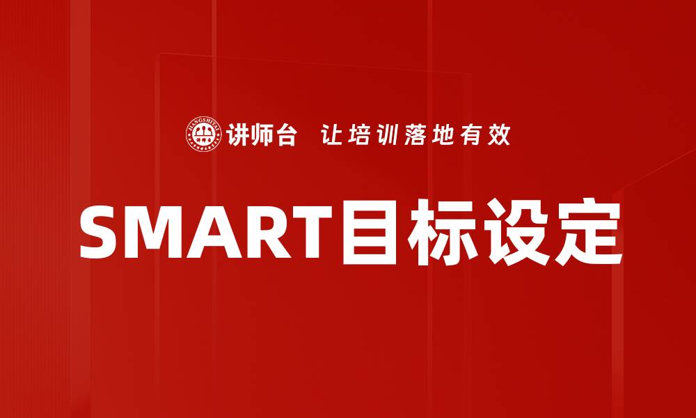 文章掌握SMART目标设定，提升工作效率与成果的缩略图