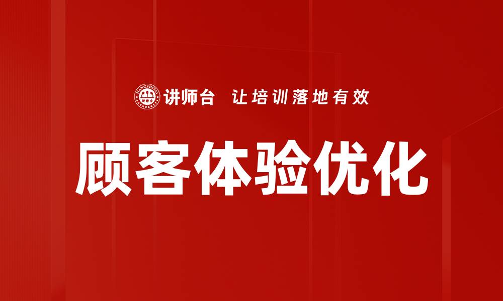 文章提升顾客体验优化策略，提升品牌竞争力的缩略图