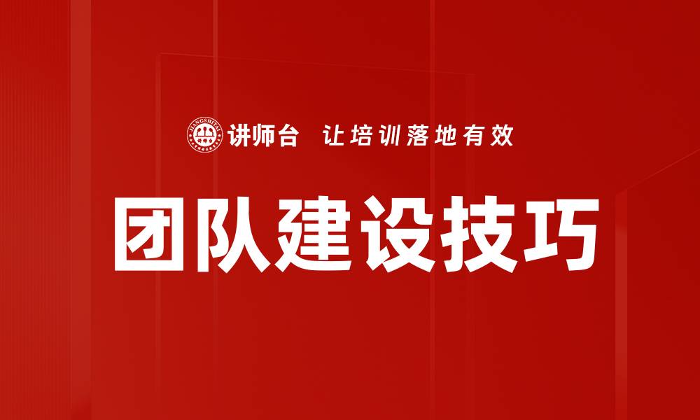 文章提升团队建设技巧，实现高效协作与沟通的缩略图