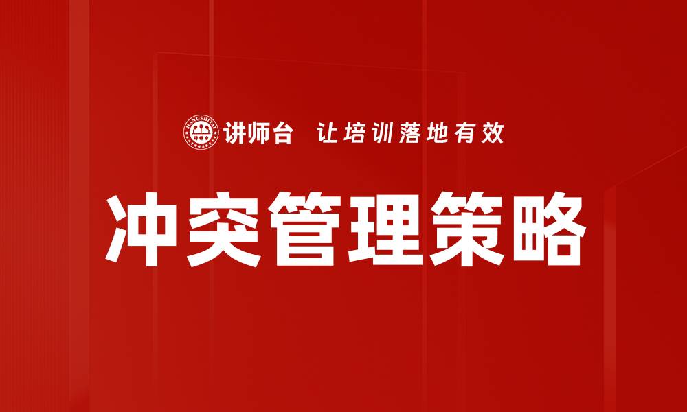 文章冲突管理策略：有效解决团队矛盾的最佳方法的缩略图