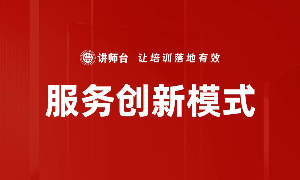 文章探索服务创新模式的最佳实践与案例解析的缩略图