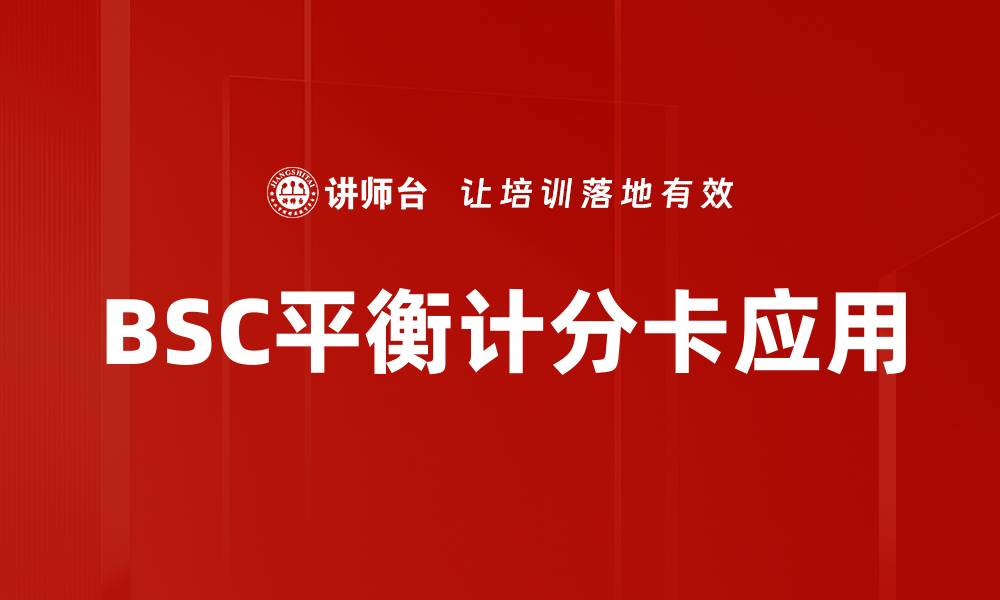 文章BSC平衡计分卡助力企业绩效提升与管理优化的缩略图