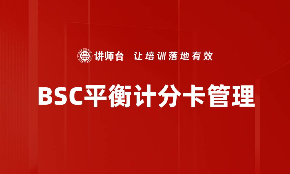 文章全面解析BSC平衡计分卡提升企业绩效策略的缩略图