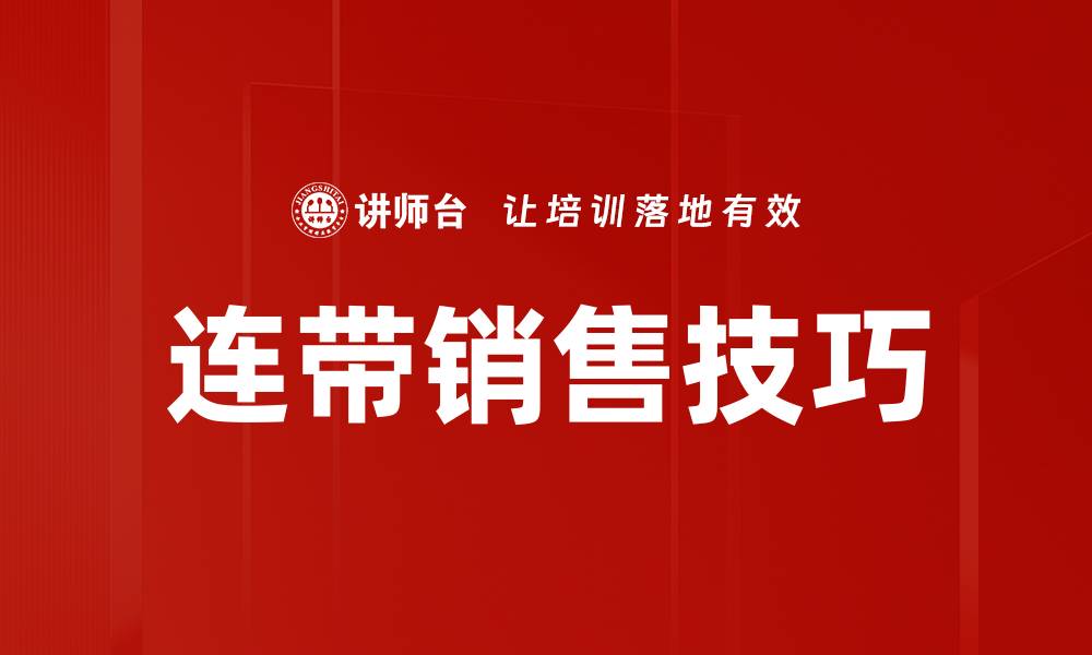 文章掌握连带销售技巧，提升业绩的关键秘诀的缩略图