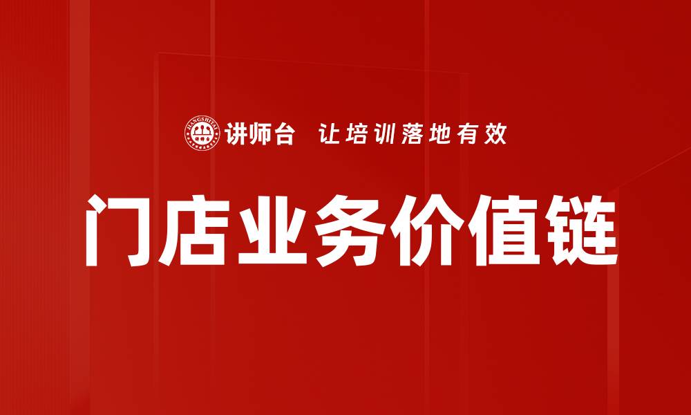 文章门店业务价值链优化策略与实践探讨的缩略图