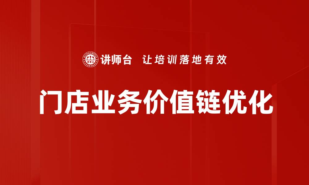 文章门店业务价值链优化策略助力商家提升竞争力的缩略图