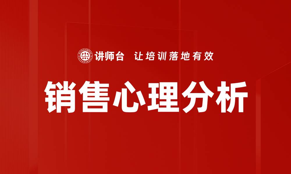 文章掌握销售心理分析提升成交率的秘诀的缩略图