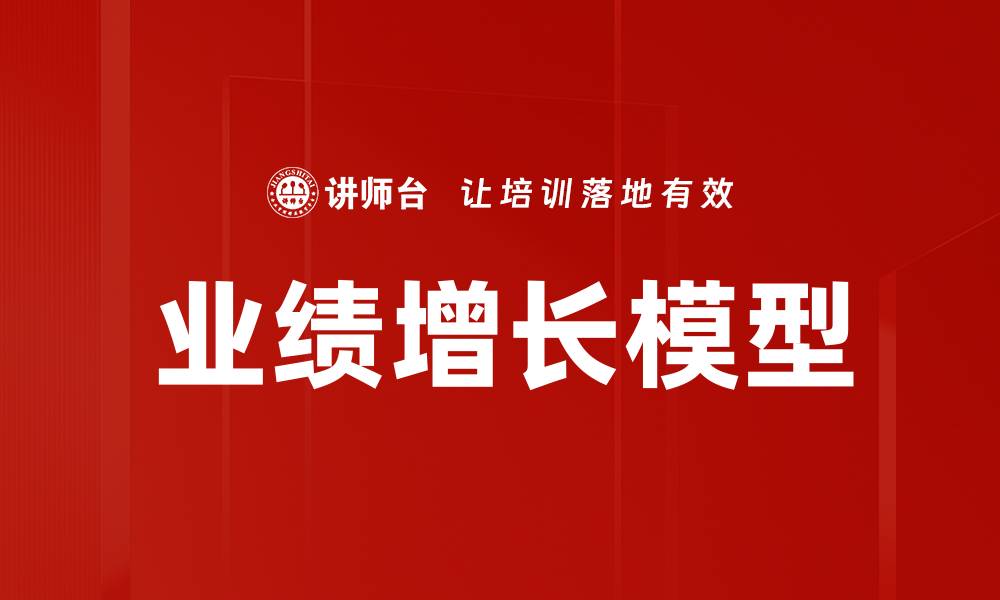 文章如何构建高效的业绩增长模型提升企业盈利能力的缩略图