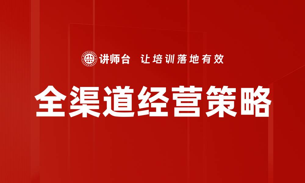 文章全渠道经营策略助力企业提升市场竞争力的缩略图