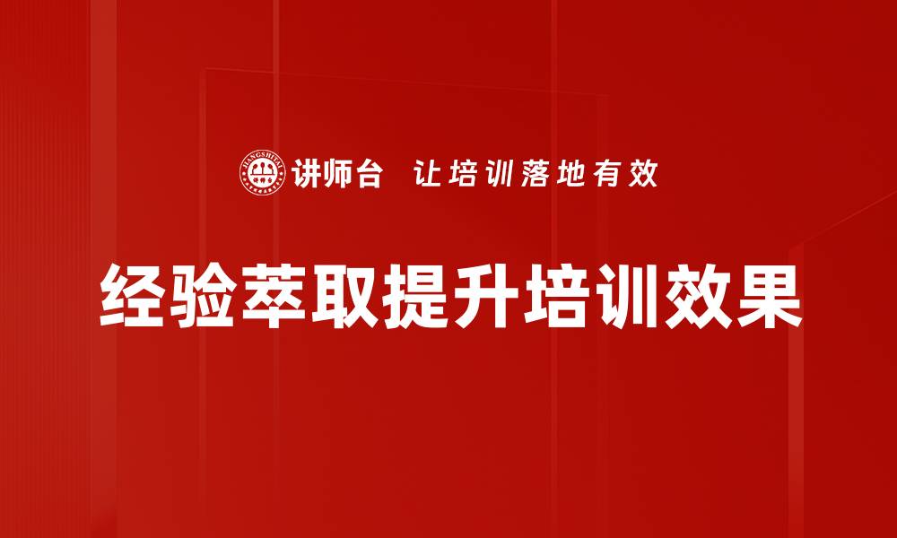 文章提升竞争力的经验萃取方法与技巧分析的缩略图