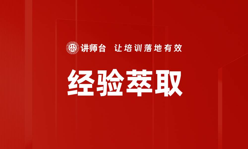 文章提升竞争力的经验萃取方法与实践探讨的缩略图