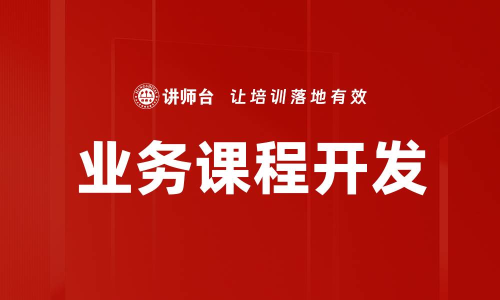 文章提升企业竞争力的业务课程开发策略的缩略图