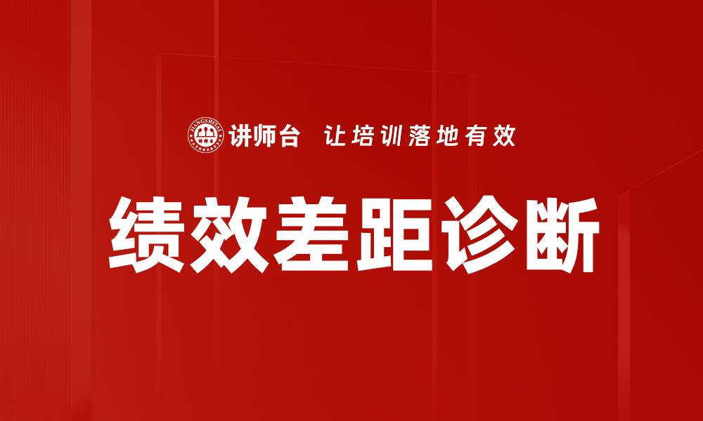 文章绩效差距诊断：揭示企业潜力的关键因素的缩略图