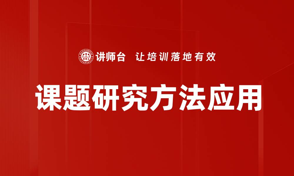 文章探索高效课题研究方法提升学术成果的缩略图