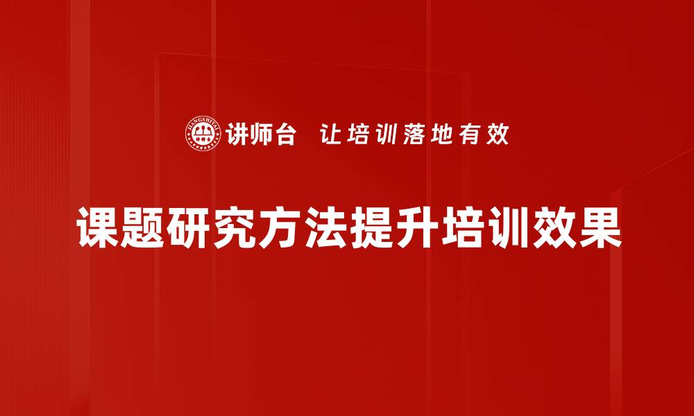 课题研究方法提升培训效果