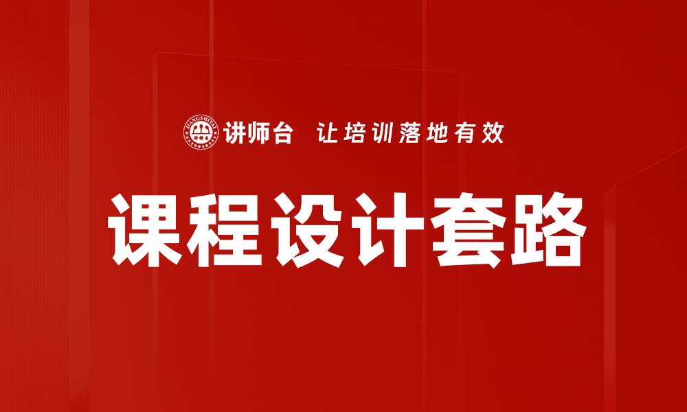 文章掌握课程设计套路提升教学效果的关键秘笈的缩略图