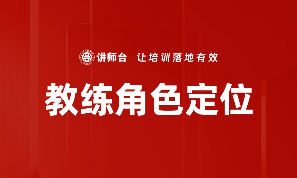 文章教练角色定位：提升团队效能的关键策略的缩略图