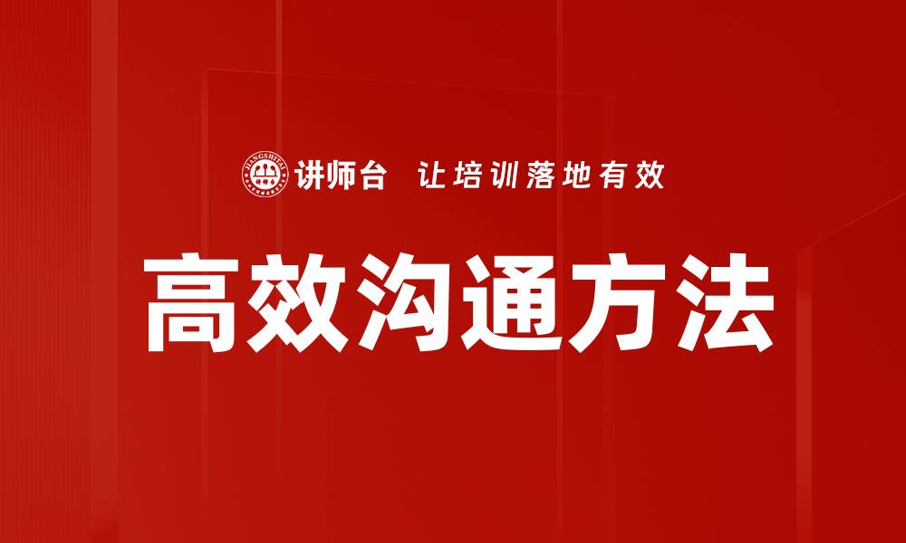 文章掌握高效沟通方法提升职场人际关系技巧的缩略图