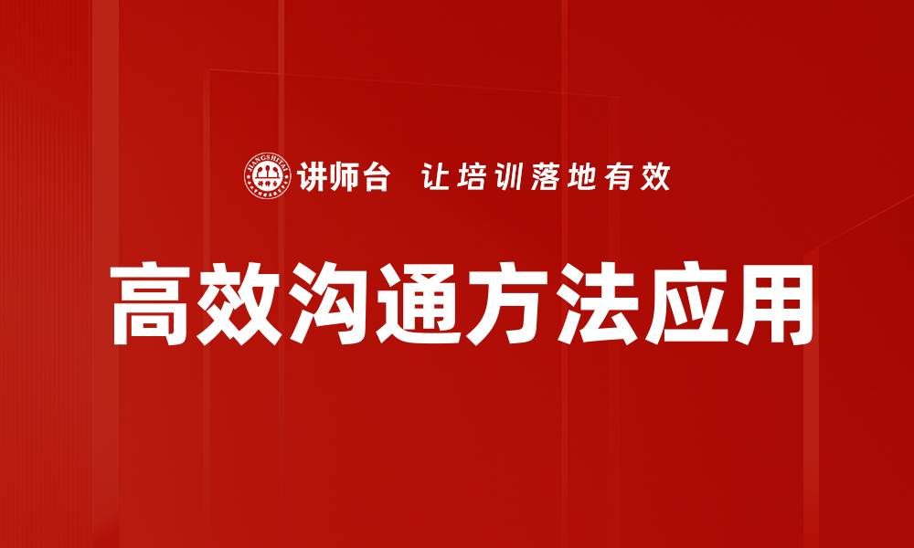 文章掌握高效沟通方法提升职场人际关系的缩略图