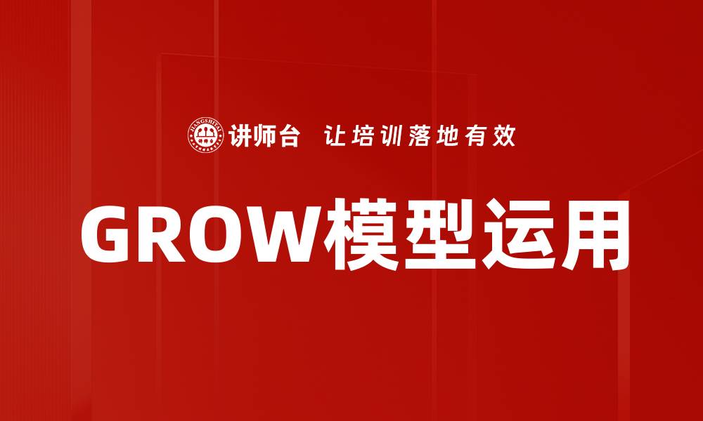 文章GROW模型运用技巧：提升个人与团队绩效的关键方法的缩略图