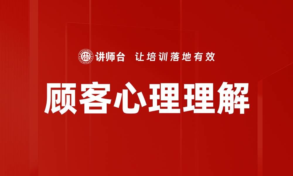 文章深入探讨顾客心理理解助力营销策略优化的缩略图