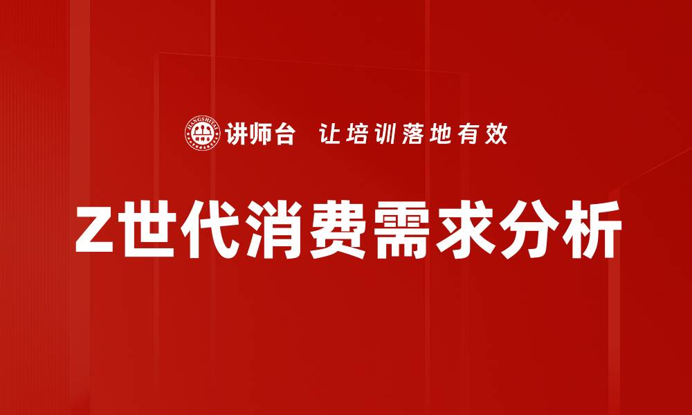 文章Z世代消费需求的变革与趋势分析的缩略图