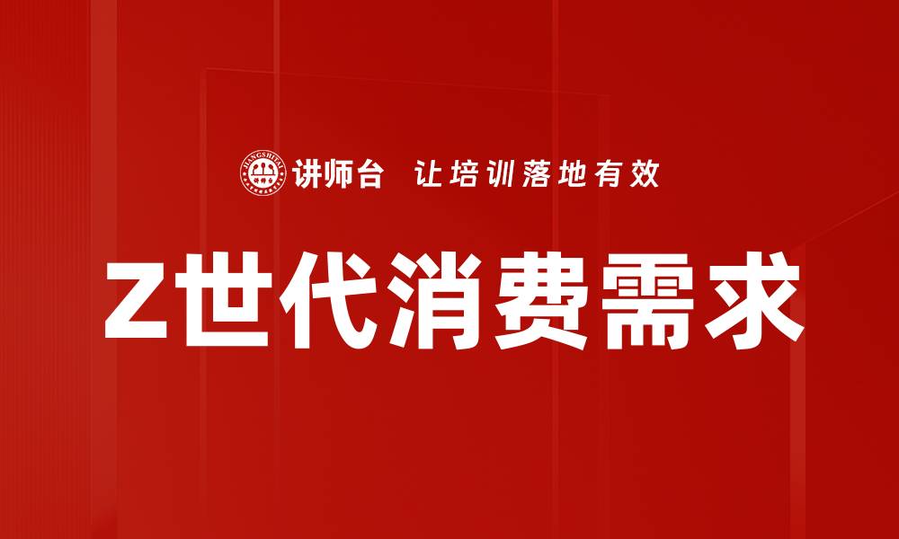 文章Z世代消费需求分析：如何抓住年轻人的心？的缩略图