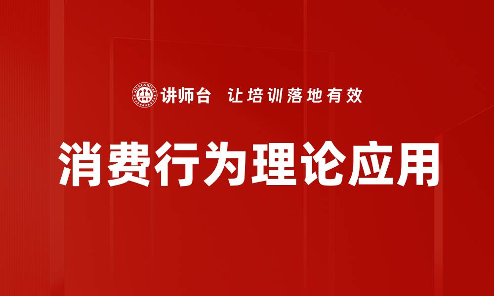 文章消费行为理论如何影响我们的购物决策与习惯的缩略图