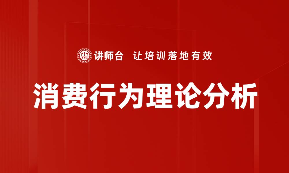 文章消费行为理论解析：揭示消费者决策背后的心理因素的缩略图