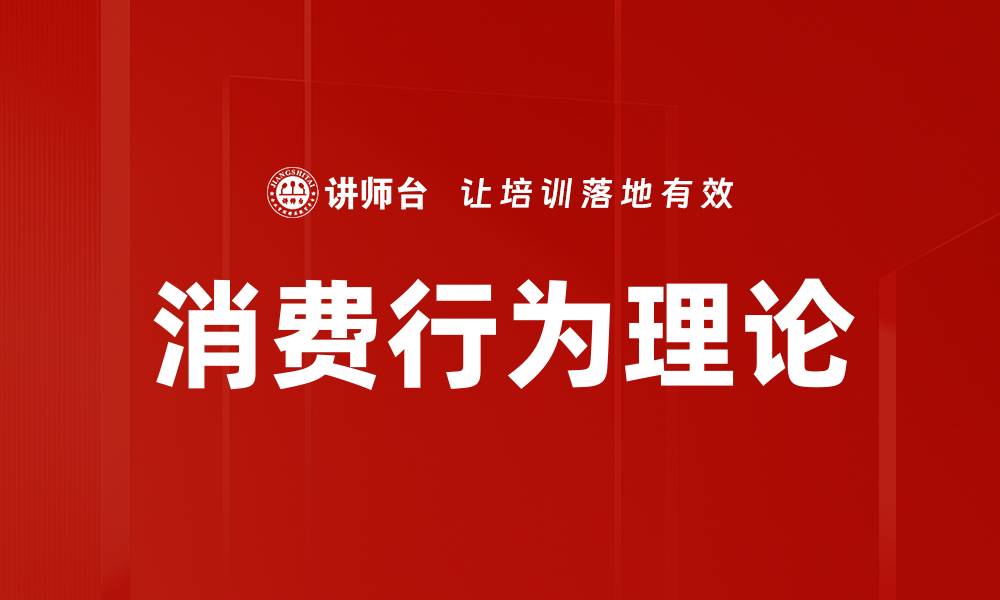 文章消费行为理论解析：揭示消费者决策背后的心理因素的缩略图