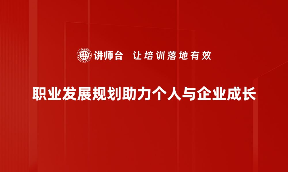 职业发展规划助力个人与企业成长