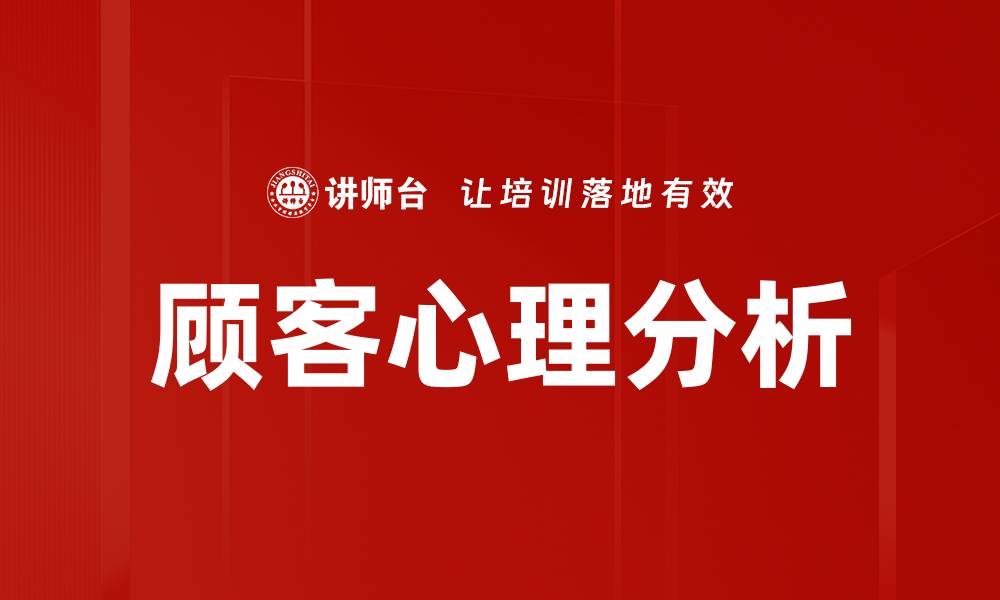 文章深入探讨顾客心理分析助力营销策略优化的缩略图