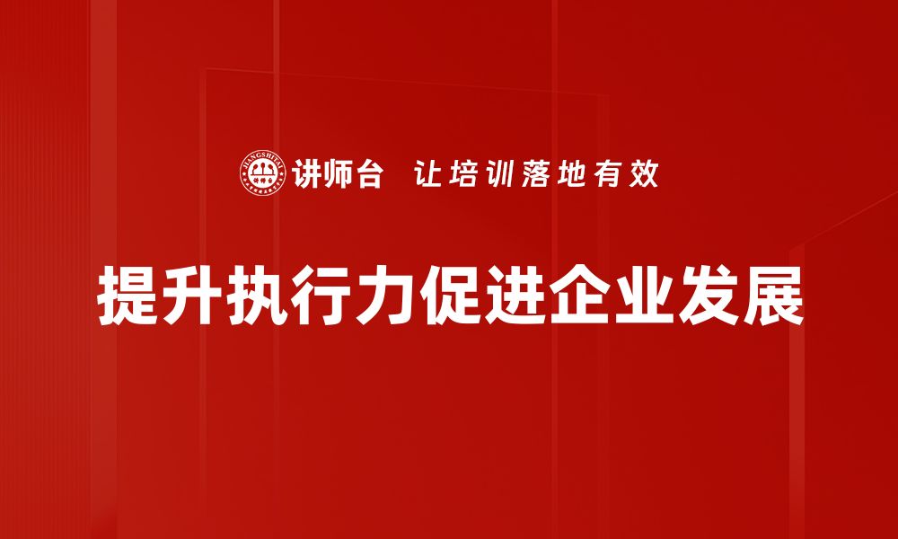 文章提升执行力的五大秘诀，让你的行动更有效的缩略图