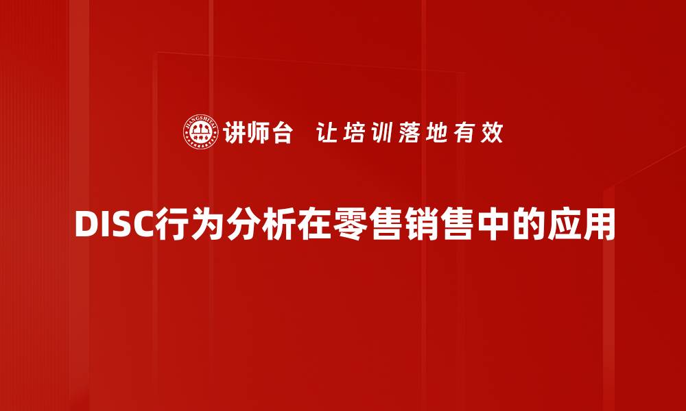 文章掌握DISC行为分析，提升团队沟通与协作效率的缩略图