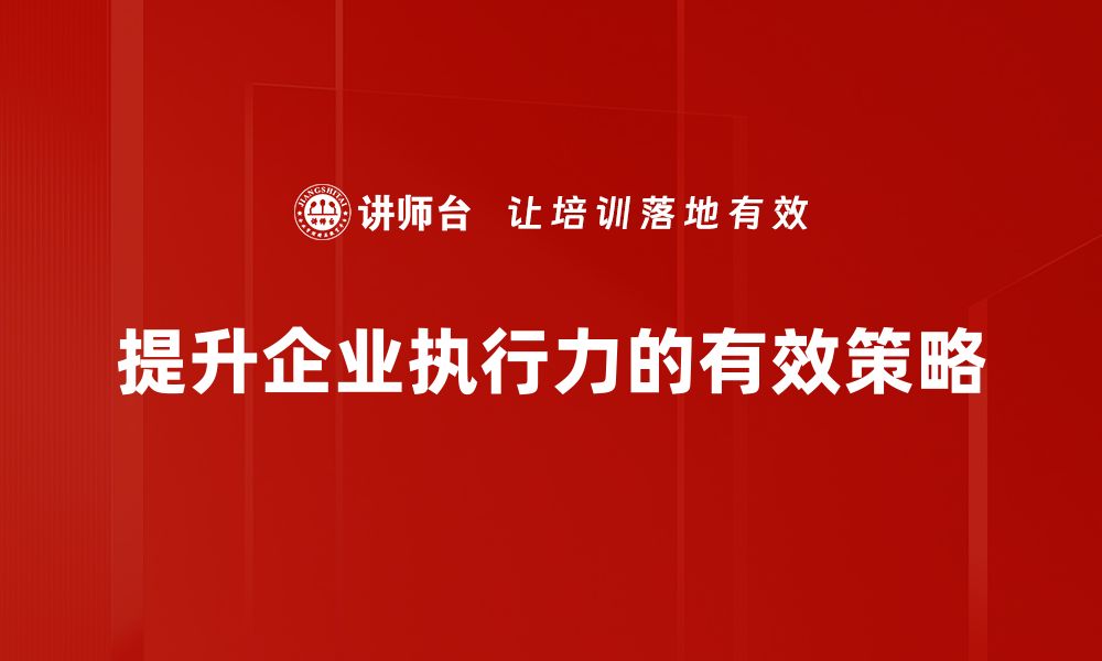 文章提升执行力的五大关键策略，助你职场飞跃的缩略图