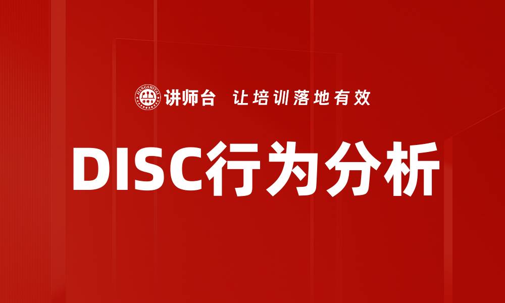 文章DISC行为分析：揭示人际沟通的秘密与技巧的缩略图