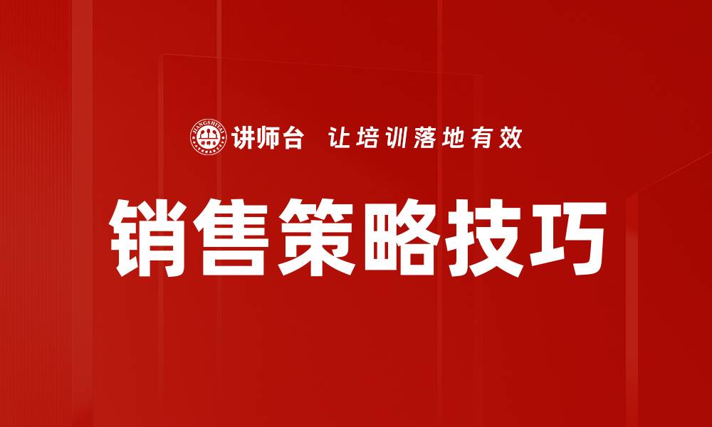 文章提升业绩的销售策略技巧全解析的缩略图