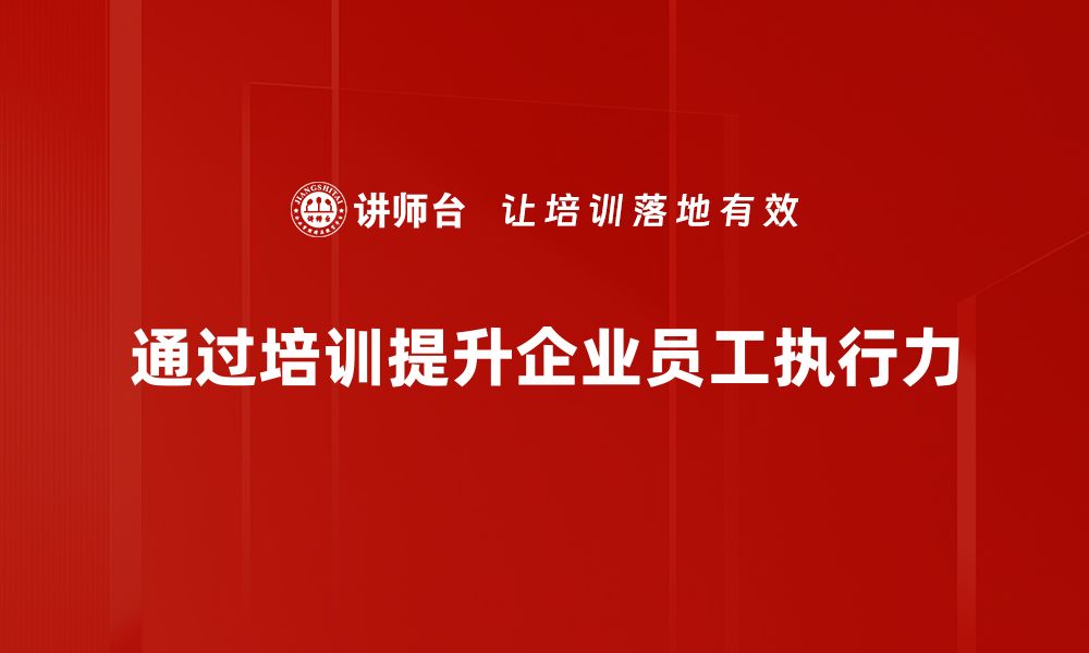 文章提升执行力的有效方法与实用技巧分享的缩略图