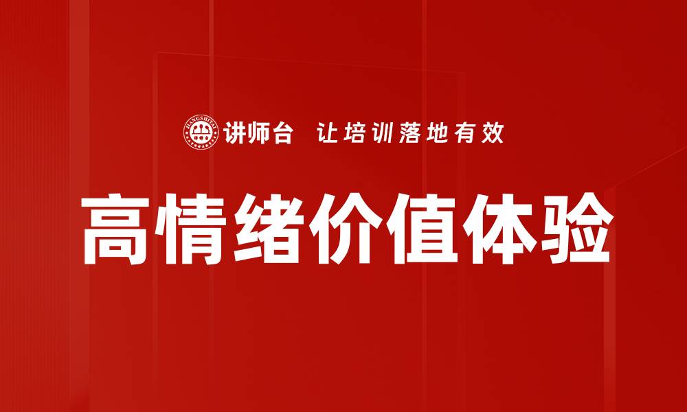 文章高情绪价值体验：提升用户满意度的关键策略的缩略图