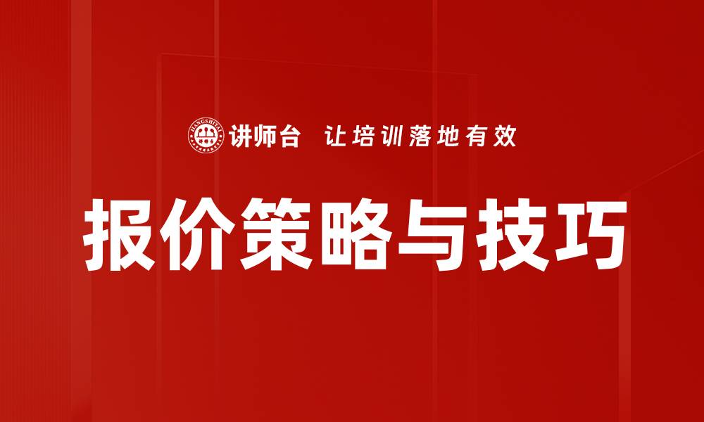 文章掌握报价策略与技巧，提升销售业绩的关键秘诀的缩略图