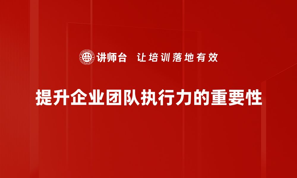 文章提升执行力的秘诀与实用技巧，让你事半功倍的缩略图