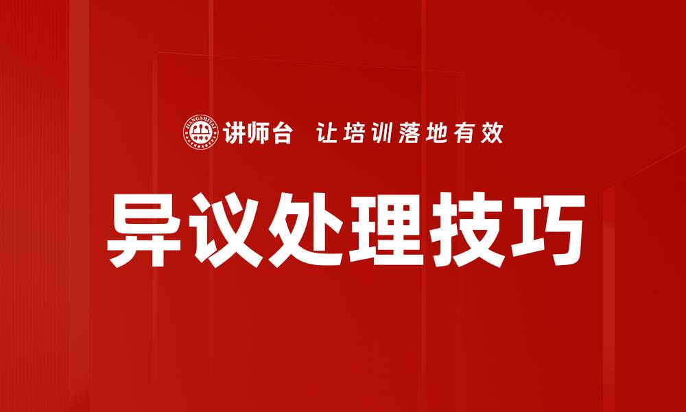 文章异议处理方法详解：有效应对争议的策略与技巧的缩略图