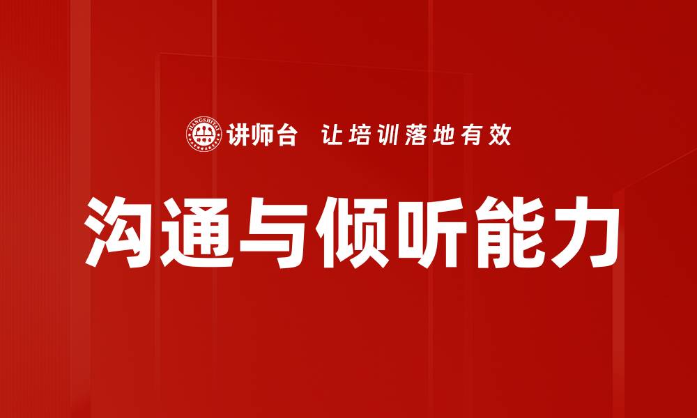 文章提升沟通技巧与倾听能力的有效方法的缩略图