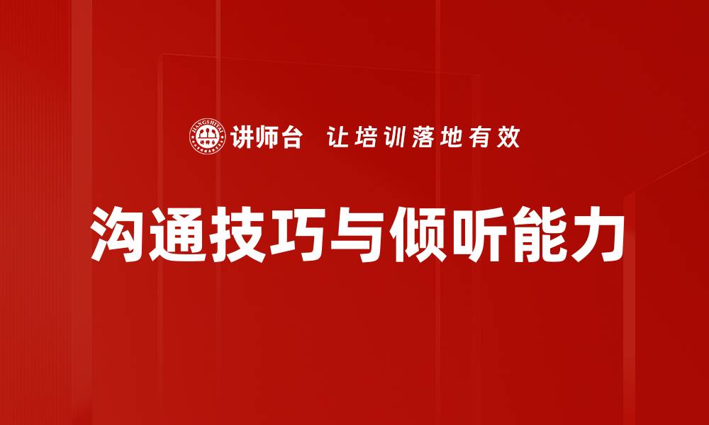 文章提升沟通技巧与倾听能力的实用方法的缩略图