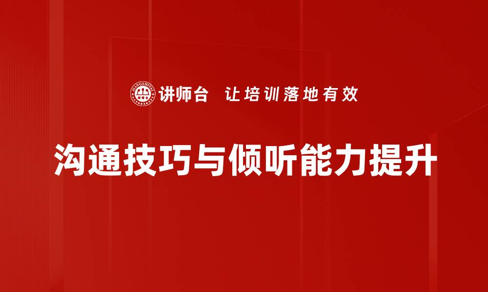 文章提升沟通技巧与倾听能力的实用指南的缩略图