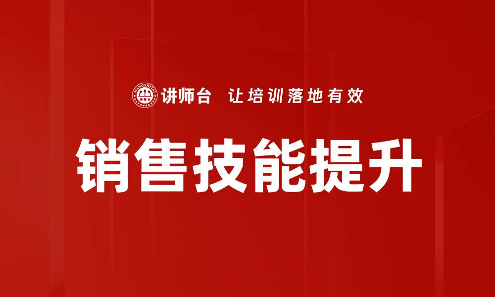 文章提升销售技能的有效策略与方法分享的缩略图