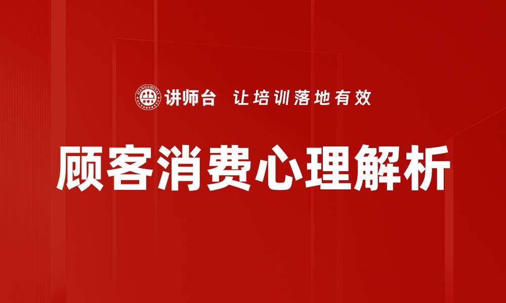 文章顾客消费心理解析：提升销售的关键策略的缩略图