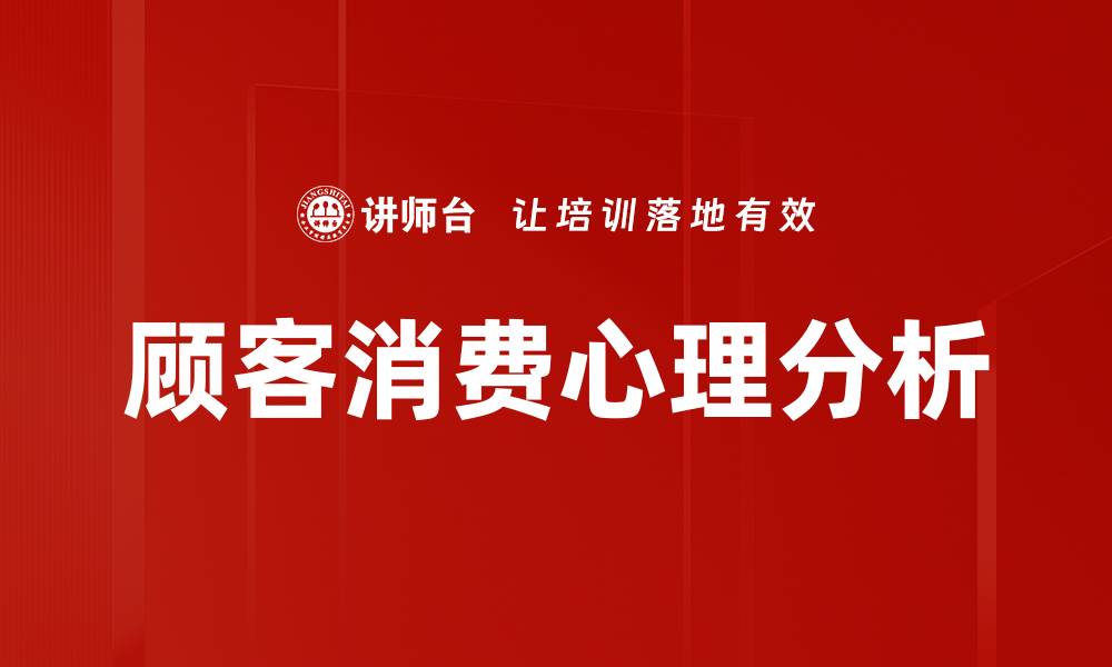 顾客消费心理分析