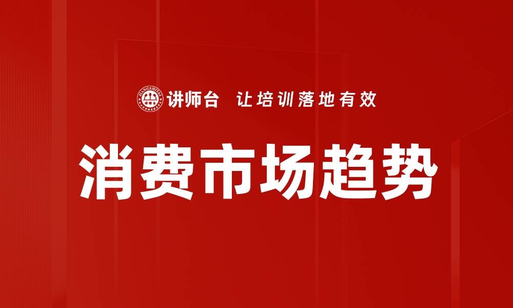 文章2023年消费市场趋势分析与未来展望的缩略图